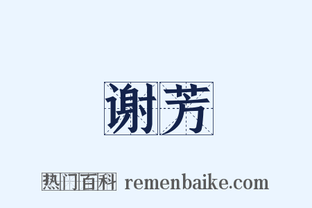 谢芳是什么意思的图片